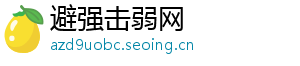 避强击弱网
